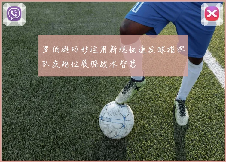 罗伯逊巧妙运用新规快速发球指挥队友跑位展现战术智慧