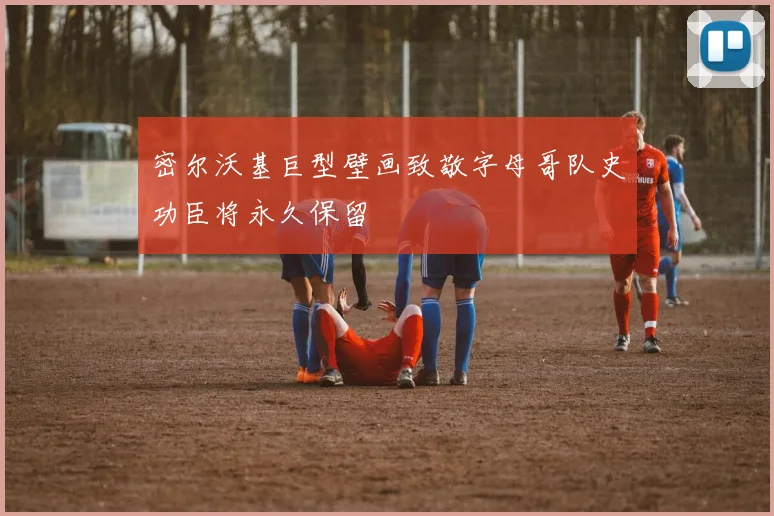 密尔沃基巨型壁画致敬字母哥队史功臣将永久保留