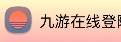 九游在线登陆入口 logo